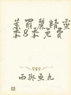 叶罗丽精灵梦第季8季免费