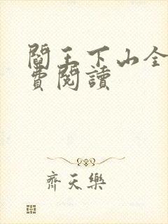 阎王下山全书免费阅读