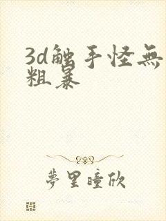 3d触手怪无尽粗暴封面