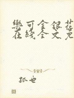 乐可金银花露露在线全文免费阅读