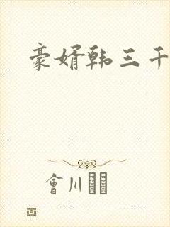 豪婿韩三千完整