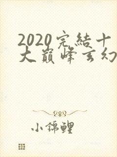 2020完结十大巅峰玄幻小说封面