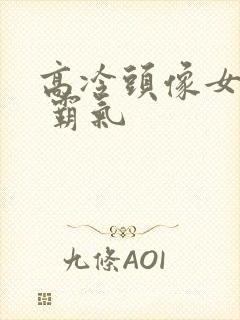 高冷头像女动漫 霸气