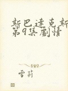 斯巴达克斯三季第9集剧情