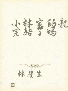 小林家的龙女仆完结了吗