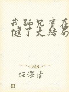 我师兄实在太稳健了大结局