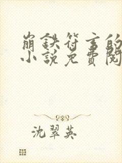 崩铁符玄的堕落小说免费阅读