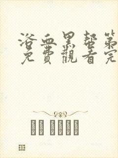 浴血黑帮第5季免费观看完整版在线播放