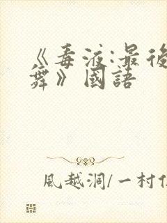 《毒液:最后一舞》国语