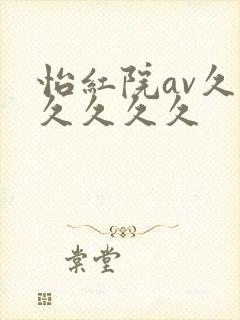 怡红院av久久久久久久
