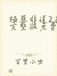 极恶非道2在线完整版免费观看