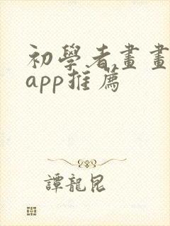 初学者画画软件app推荐