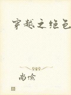 穿越之绝色王妃封面