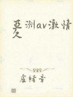 亚洲av激情久久