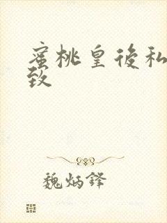 蜜桃皇后私密紧致