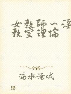 女教师～淫辱の教室理伦