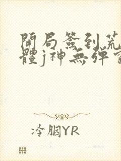 开局签到荒古圣体j神无弹窗封面