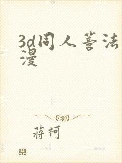 3d同人蒂法动漫