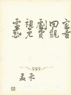 电视剧回家的诱惑免费观看全集在线