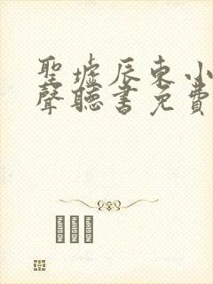 圣墟辰东小说有声听书免费