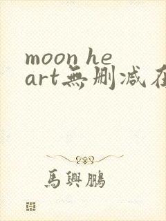 moon heart无删减在线观看免费