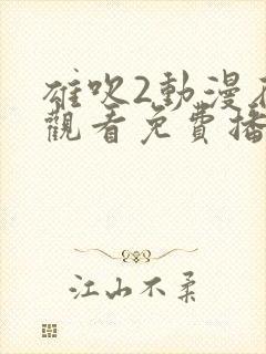 雄吹2动漫在线观看免费播放封面