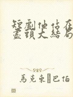 短剧他站在回忆尽头大结局