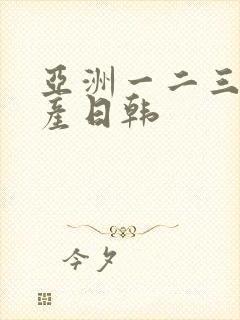 亚洲一二三区国产日韩