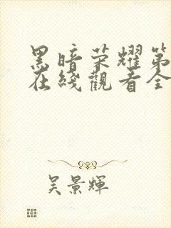 黑暗荣耀第二季在线观看全集封面