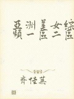 亚洲美女综合视频一区二区