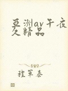 亚洲av午夜久久精品
