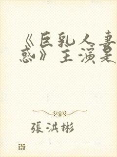 《巨乳人妻的诱惑》主演是谁封面