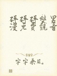 砰砰砰双男主动漫免费观看韩漫