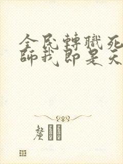 全民转职死灵法师我即是天灾林默语的小说