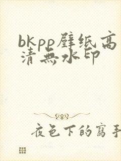 bkpp壁纸高清无水印
