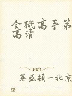 全职高手第二季高清