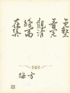 在线观看免费全集高清完整版