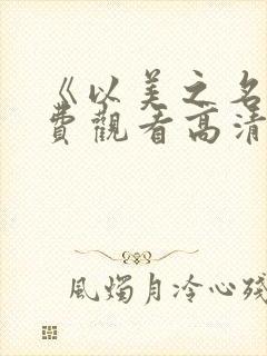 《以美之名》免费观看高清
