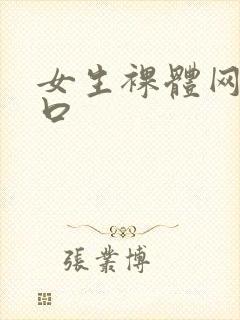 女生裸体网站入口封面