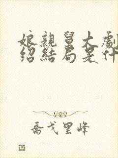 娘亲舅大剧情介绍结局是什么