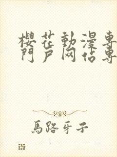 樱花动漫专注的门户网站专注动漫