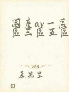 国产av一区二区三区五区封面