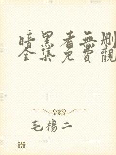 暗黑者无删减版全集免费观看