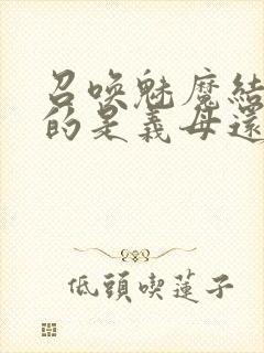 召唤魅魔结果来的是义母还是恶魔