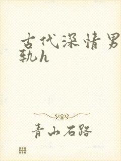 古代深情男主出轨h封面