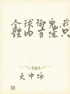 全球御鬼,我的体内有亿只鬼