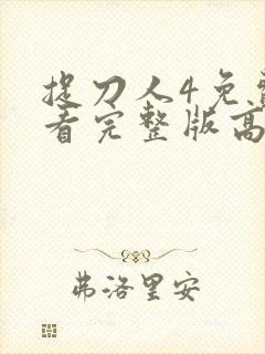 捉刀人4免费观看完整版高清