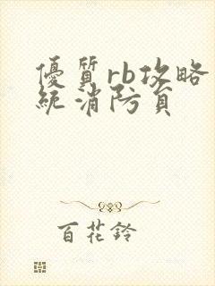 优质rb攻略系统消防员