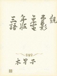 三年免费观看国语版电影