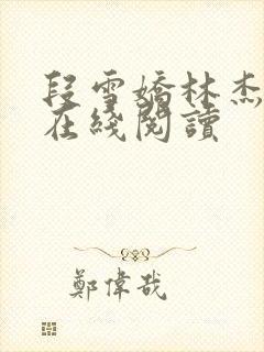 段雪娇林杰小说在线阅读